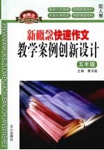 新概念快速作文:教学案例创新设计 (五年级)