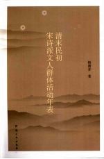 清末民初宋诗派文人群体活动年表