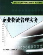 企业物流管理实务