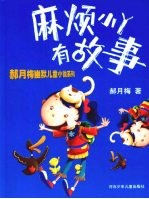 麻烦小丫有故事