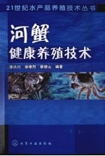 河蟹健康养殖技术