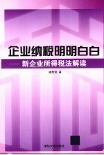 企业纳税明明白白-新企业所得税法解读
