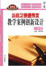 新概念快速作文:教学案例创新设计 (三年级)