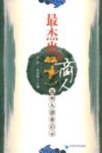 最杰出的商人:温州人创业启示