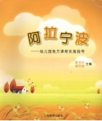 阿拉宁波:幼儿园地方课程实施指导