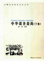 中华谋圣姜尚 下