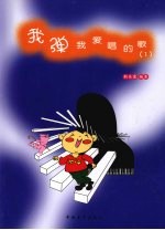 我弹我爱唱的歌 1