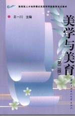 美学与美育 第2版