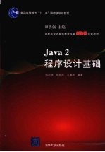 Java 2程序设计基础