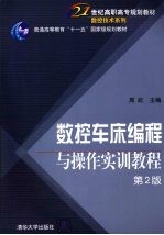 数控车床编程与操作实训教程 第2版