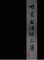 甘霖书法作品集