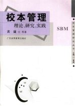 校本管理 理论、研究、实践