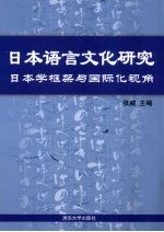日本语言文化研究-日本学框架与国际化视角