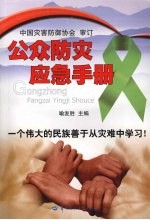 公众防灾应急手册