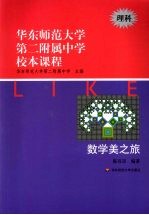 华东师范大学第二附属中学校本课程 理科 数学美之旅
