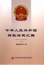 中华人民共和国财政法规汇编 2007年7月—2007年12月 (下册)