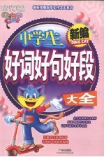 新编中学生好词好句好段大全