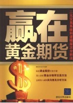 赢在黄金期货 二元交易系统和逻辑层次分析法