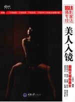 DSLR摄影专家技法 美人入镜