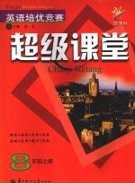英语培优竞赛超级课堂 八年级 (上册)