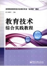 教育技术综合实践教程