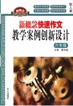 新概念快速作文：教学案例创新设计（六年级）