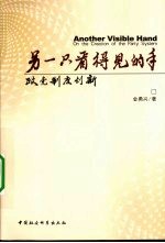 另一只看得见的手:政党制度创新