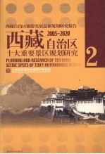 西藏自治区旅游发展总体规划研究报告2005-2020:西藏自治区十大重要景区规划研究 二