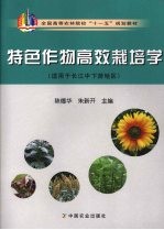 特色作物高效栽培学003916186 适用于长江中下游地区