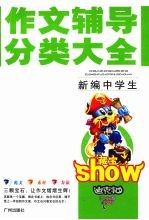 新编中学生作文辅导分类大全