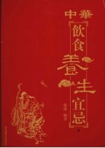 中华饮食养生宜忌 卷1