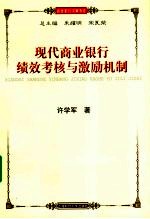 现代商业银行绩效考核与激励实务