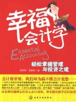 幸福会计学：轻松掌握管理与投资之道