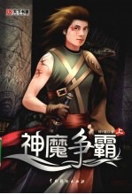 神魔争霸 上
