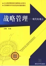 战略管理-现代的观点
