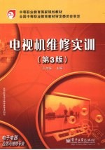 电视机维修实训 第3版