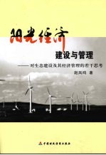 阳光经济建设与管理 对生态建设及其经济管理的若干思考