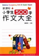 新课标小学生500字作文大全