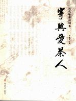 寄与爱茶人 历代咏茶诗词集