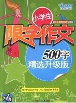 小学生限字作文:500字 精选升级版