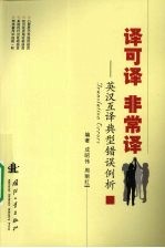译可译 非常译:英汉互译典型错误例析