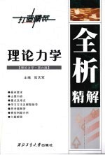 理论力学 理论力学·第6版 全析精解