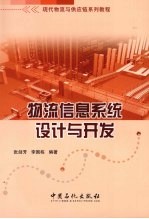 物流信息系统设计与开发