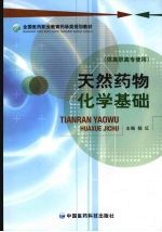 天然药物化学基础