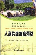 人畜共患疾病预防