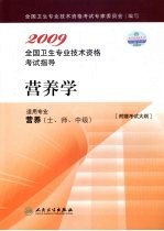 2009全国卫生专业技术资格考试指导 营养学 适用专业 营养(士、师、中级)