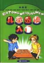 儿童围棋入门 中级篇