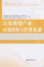 垃圾焚烧产业:市场结构与价格机制