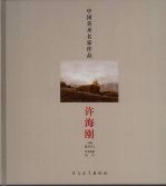 中国美术名家作品 许海刚