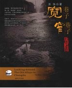 打望老巷:宽巷子窄巷子